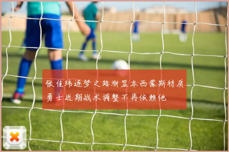 张佳玮逐梦之路渐显本西蒙斯特质勇士近期战术调整不再依赖他