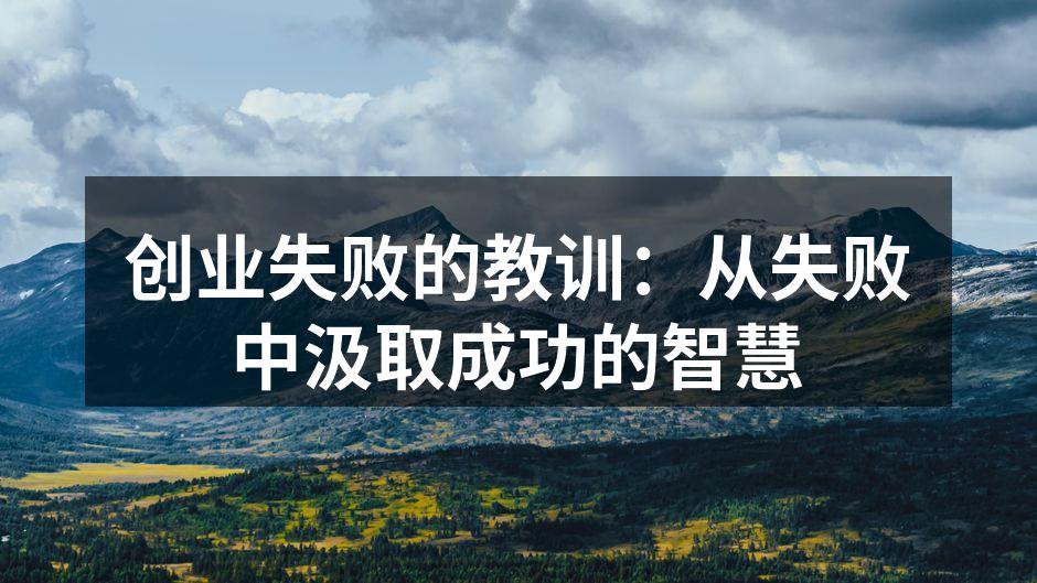 创业失败的教训：从失败中汲取成功的智慧